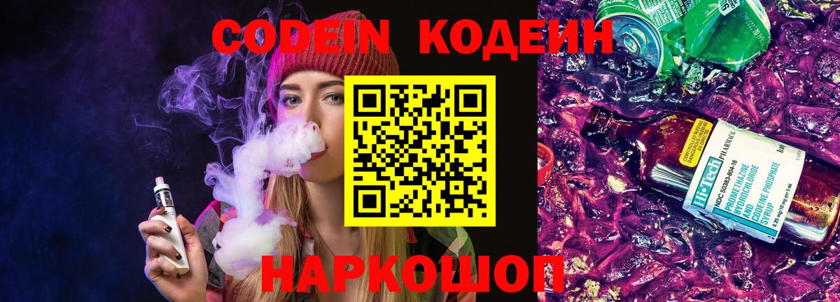 Полевской  Codein напиток Lean (лин)  Вход с VPN  Кодеин Purple Drank 
